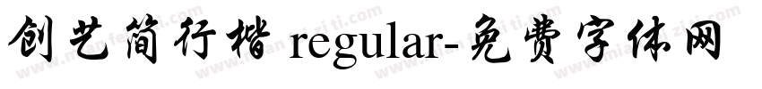 创艺简行楷 regular字体转换